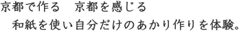 京都で作る　京都を感じる　和紙を使い自分だけのあかり作りを体験。