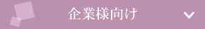 企業様向け